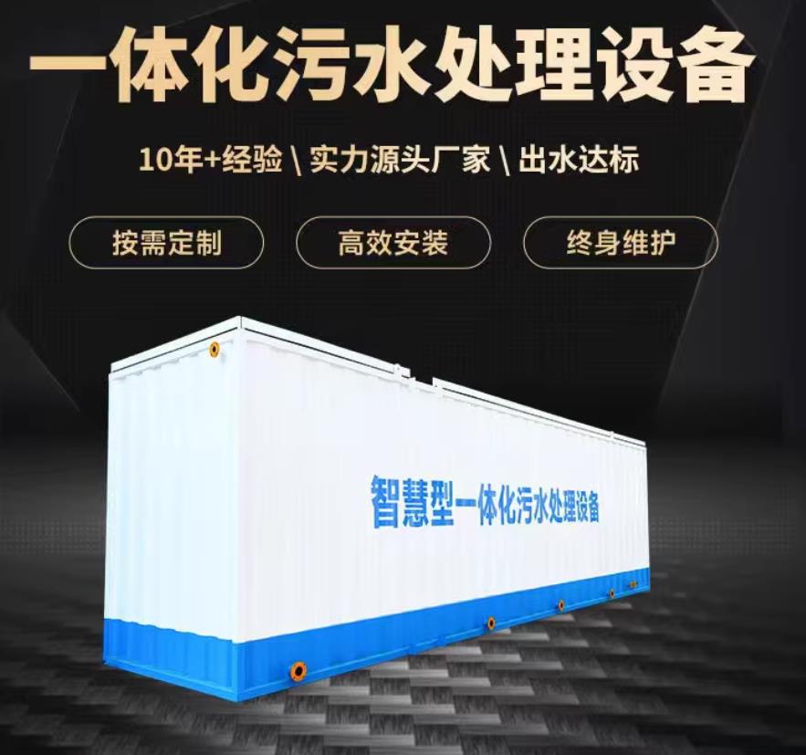 左权一体化污水处理设备_生活污水处理_甘肃嘉源通环保